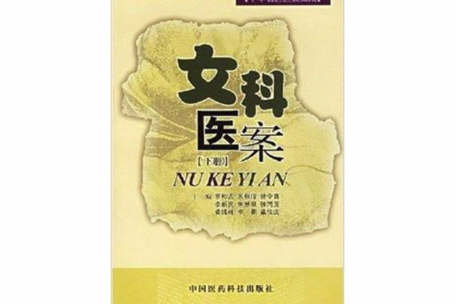 女科醫案(2004年中國醫藥科技出版社出版的圖書) 女科醫案(2004年中國醫藥科技出版社出版的圖書)