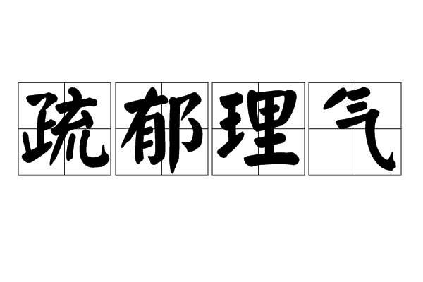 疏郁理氣 疏郁理氣