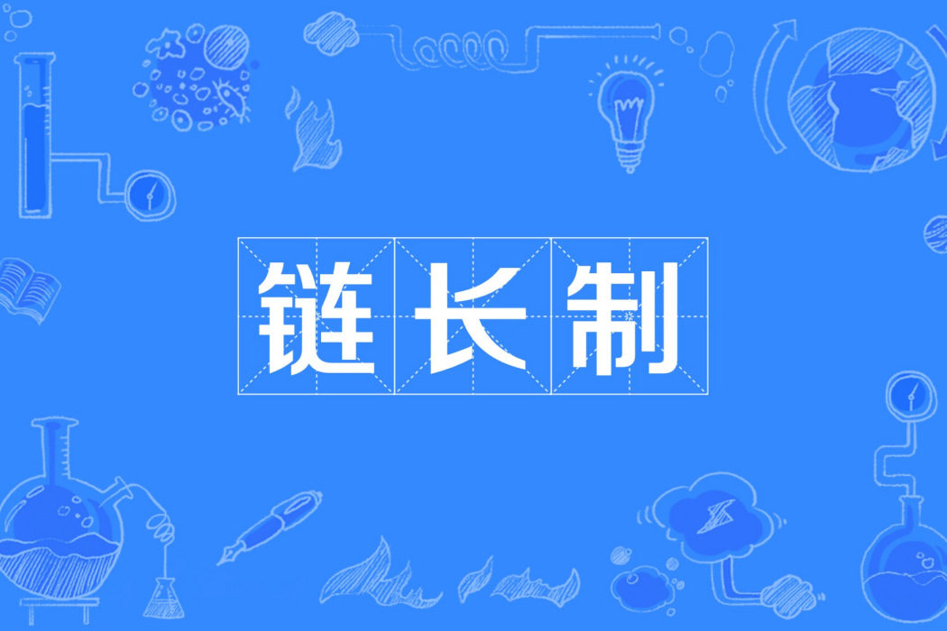 鏈長制 鏈長制