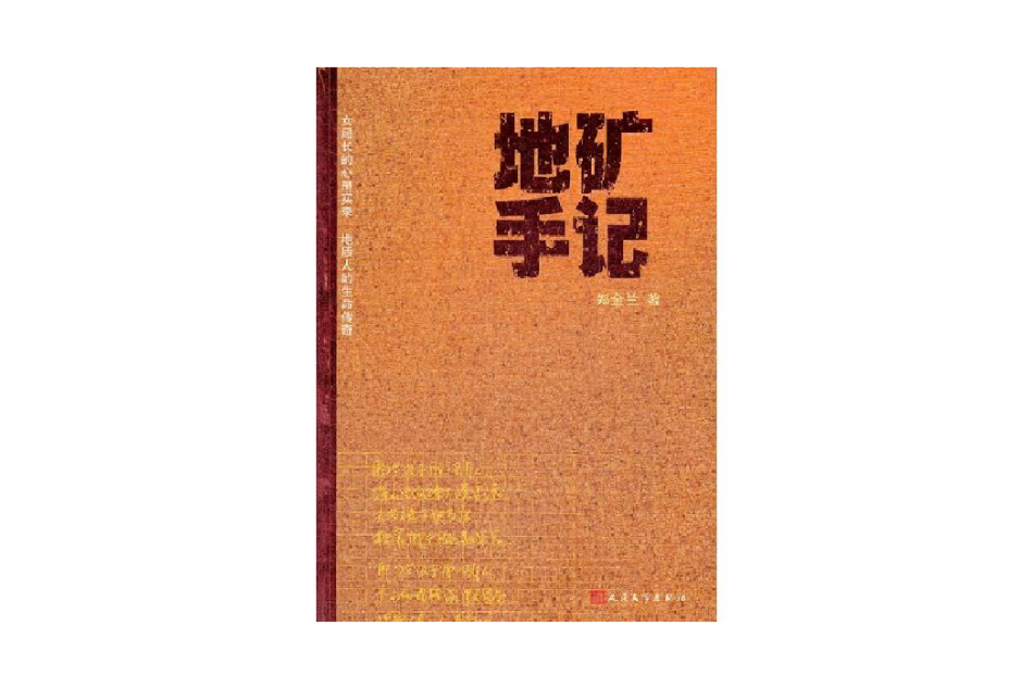 地礦手記 地礦手記