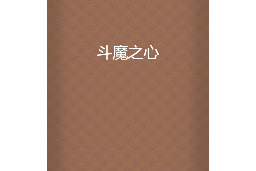 斗魔之心 斗魔之心