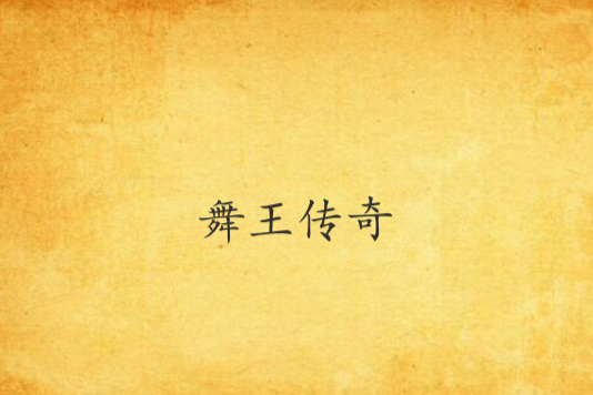 舞王傳奇 舞王傳奇