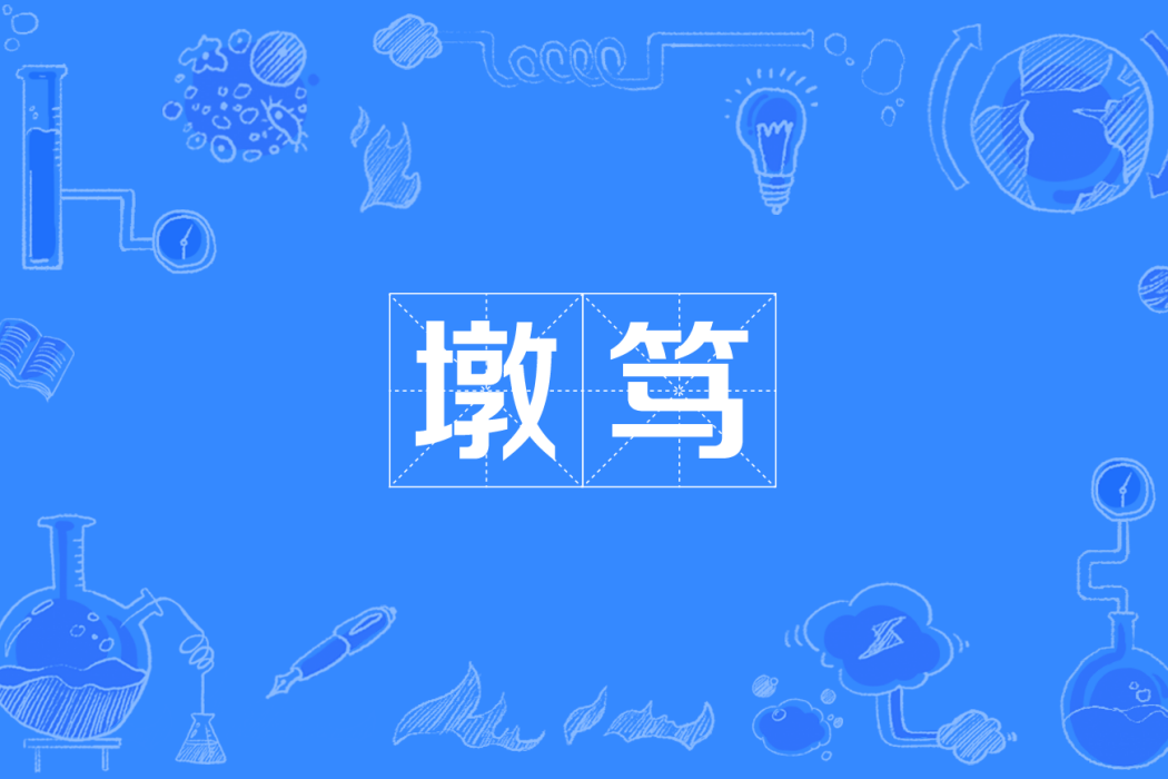 墩篤 墩篤