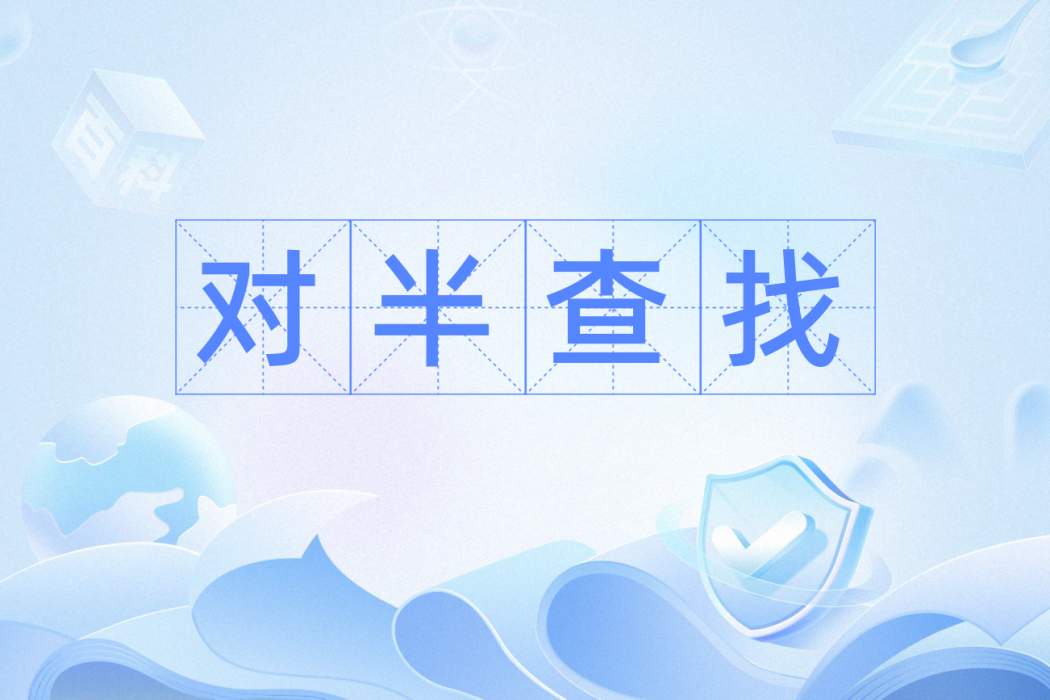 對半查找