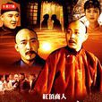 胡雪岩(1996年金韜導演大陸電視劇) 胡雪岩(1996年金韜導演大陸電視劇)