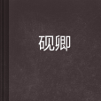 硯卿 硯卿