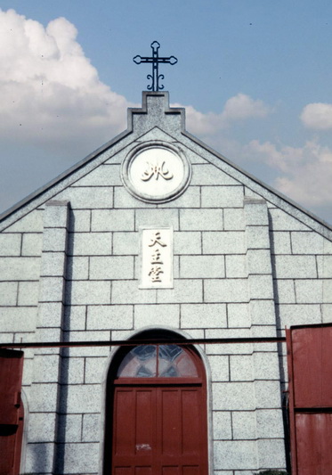 青村天主堂