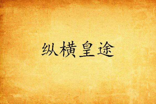 縱橫皇途 縱橫皇途