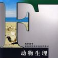 動物生理(陳功義、朱金鳳主編書籍) 動物生理(陳功義、朱金鳳主編書籍)