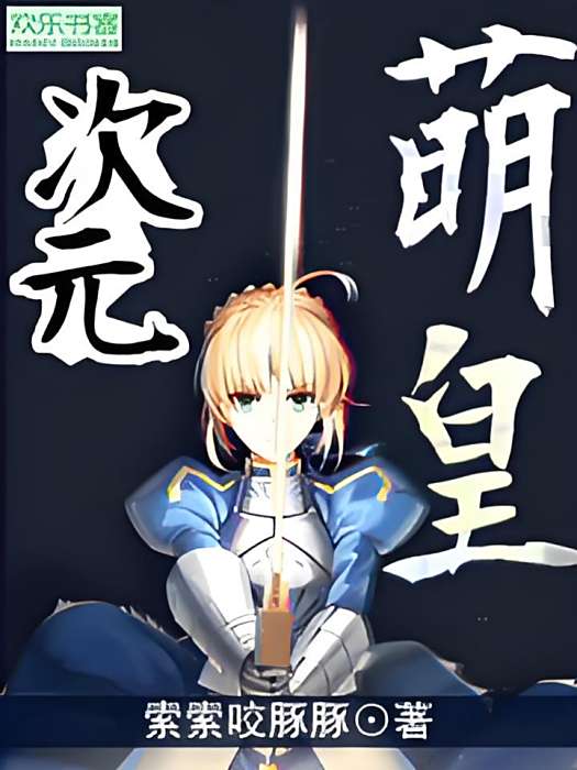次元萌皇 次元萌皇