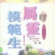 屬靈模範生 屬靈模範生