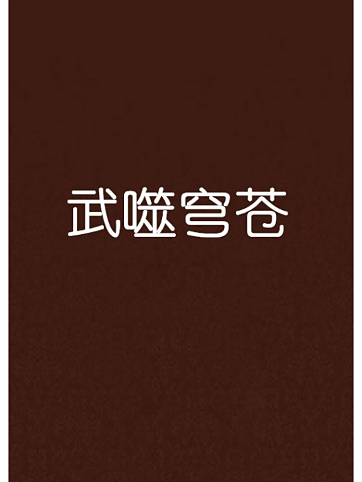 武噬穹蒼 武噬穹蒼