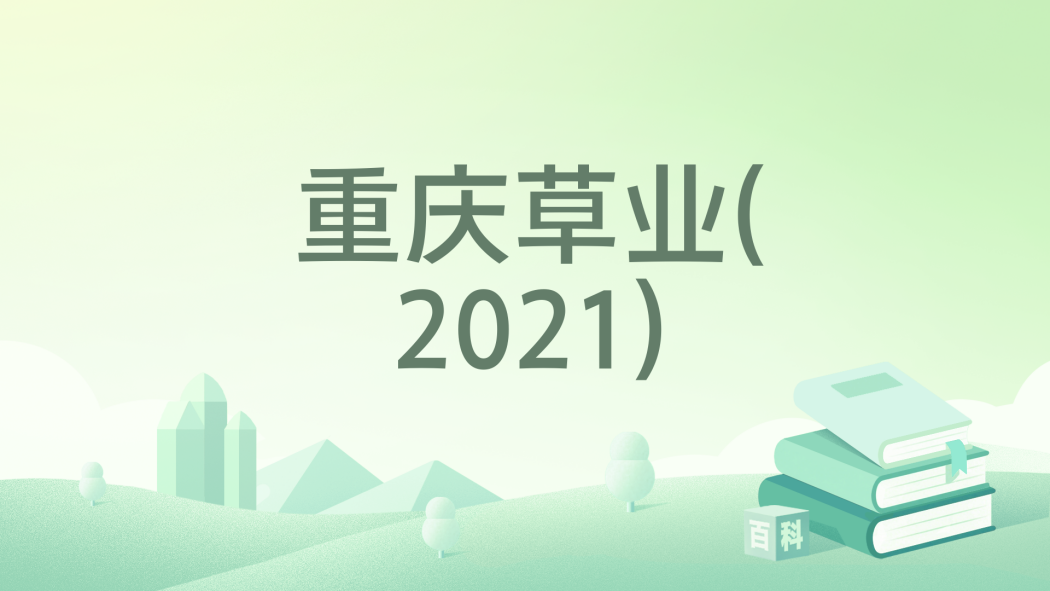 重慶草業(2021)