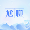 尬聊 尬聊