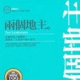 兩個地主(2013年海鴿出版的圖書) 兩個地主(2013年海鴿出版的圖書)