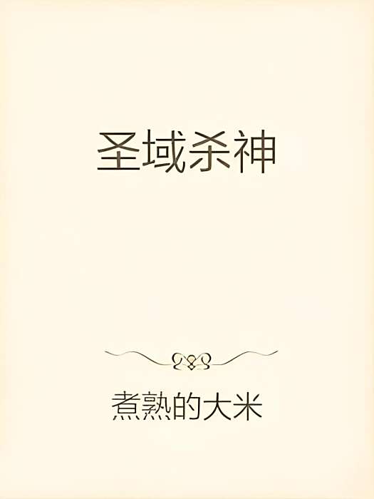 聖域殺神 聖域殺神