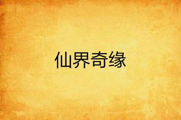 仙界奇緣 仙界奇緣