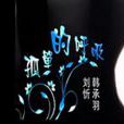 孤單的呼吸 孤單的呼吸