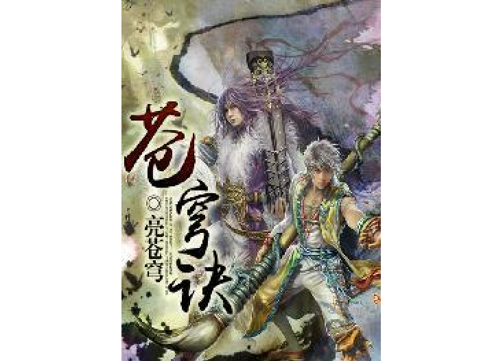 蒼穹訣(亮蒼穹所著的東方玄幻類網路小說) 蒼穹訣(亮蒼穹所著的東方玄幻類網路小說)