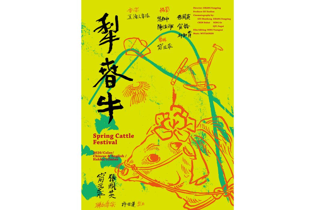 犁春牛(一部紀錄電影) 犁春牛(一部紀錄電影)