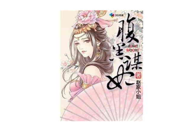 腹黑謀妃 腹黑謀妃