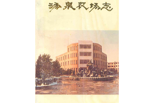 湯泉農場志 湯泉農場志