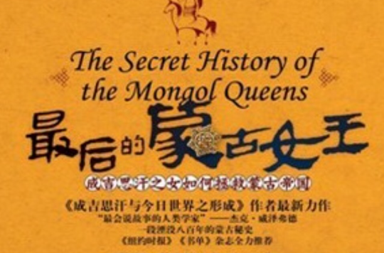 最後的蒙古女王