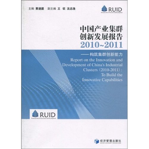 中國產業集群創新發展報告2010～2011：構築集群創新能力