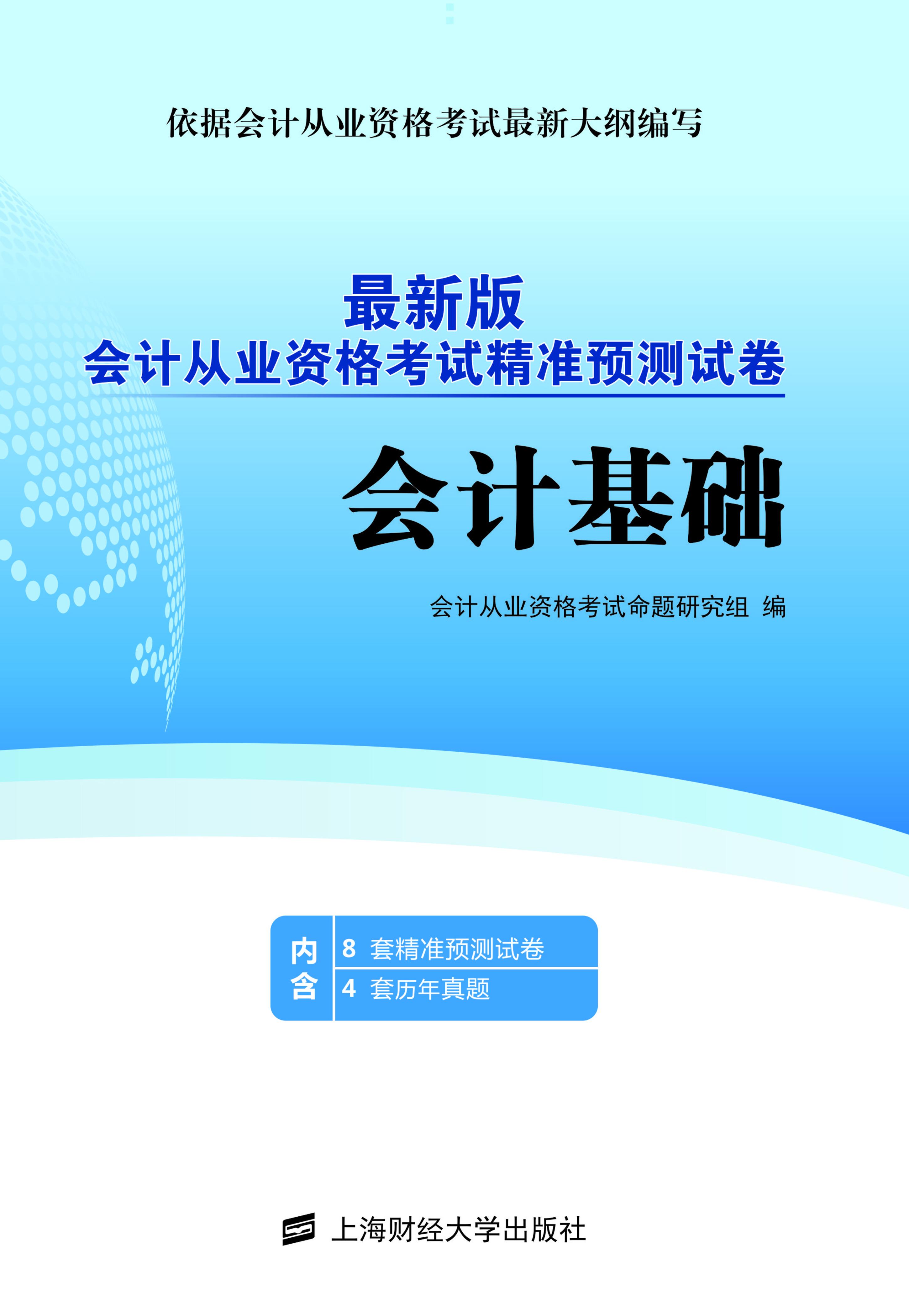 會計基礎(2016年上海財經大學出版社出版書籍)