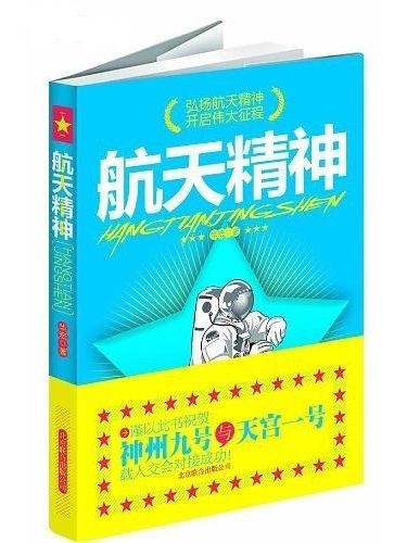 航天精神(2012年北京聯合出版公司出版的圖書) 航天精神(2012年北京聯合出版公司出版的圖書)