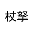 杖拏