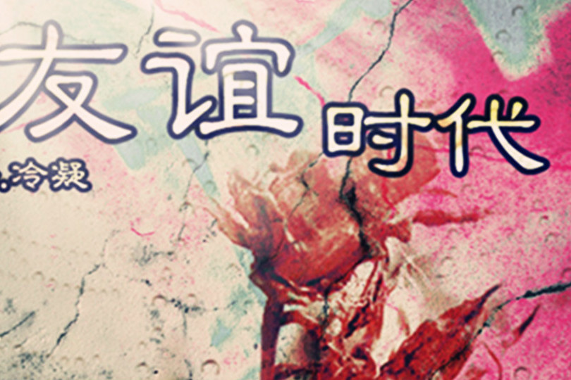友誼時代 友誼時代