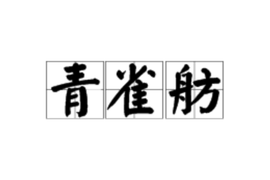 青雀舫 青雀舫