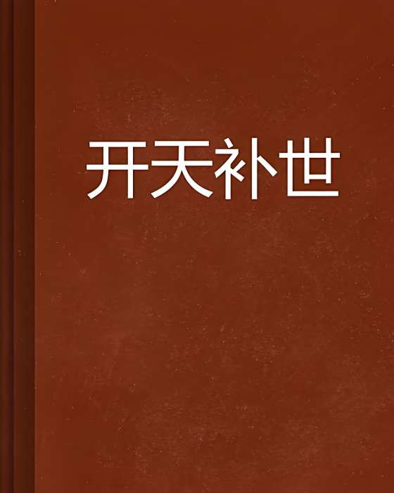 開天補世 開天補世