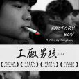 工廠男孩(方亮導演的一部紀錄片電影) 工廠男孩(方亮導演的一部紀錄片電影)
