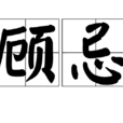 顧忌 顧忌