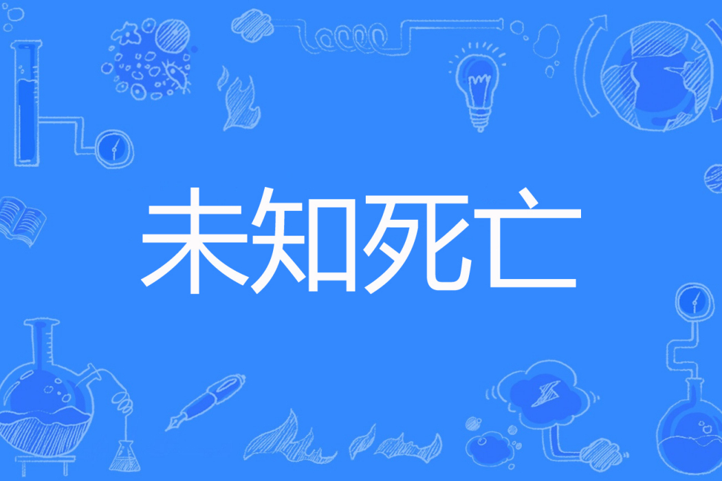 未知死亡(霹靂護衛著網路小說) 未知死亡(霹靂護衛著網路小說)