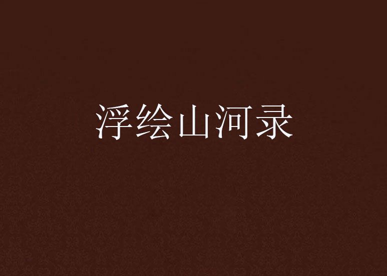 浮繪山河錄 浮繪山河錄