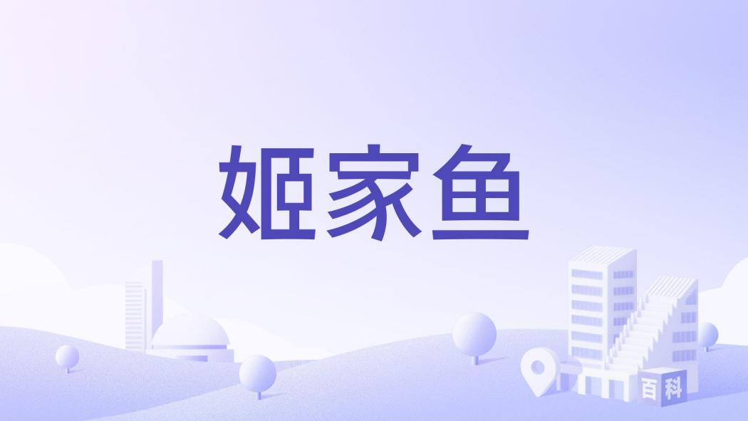 姬家魚
