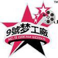 9號夢工廠 9號夢工廠