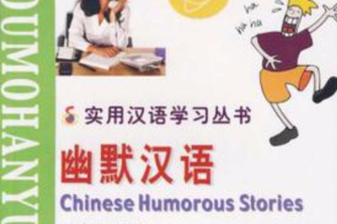 幽默漢語 幽默漢語