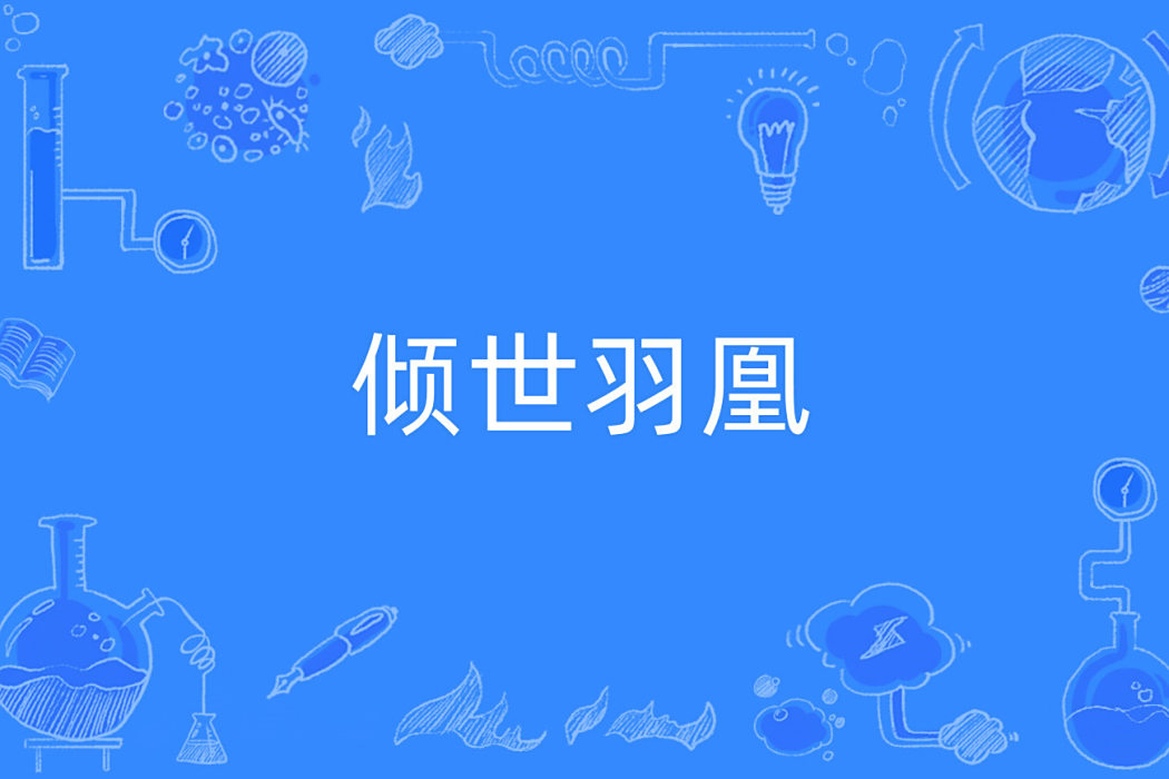 傾世羽凰 傾世羽凰
