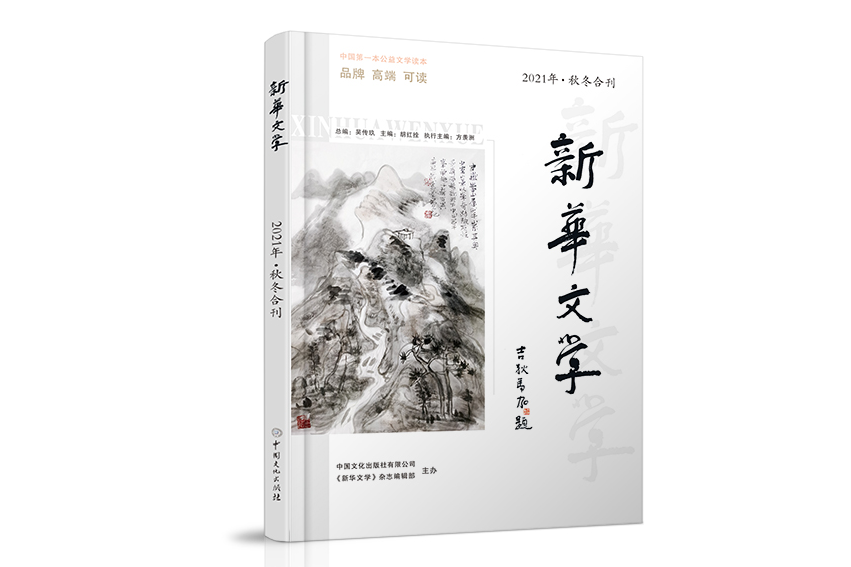 新華文學(中國文化出版社出版圖書) 新華文學(中國文化出版社出版圖書)