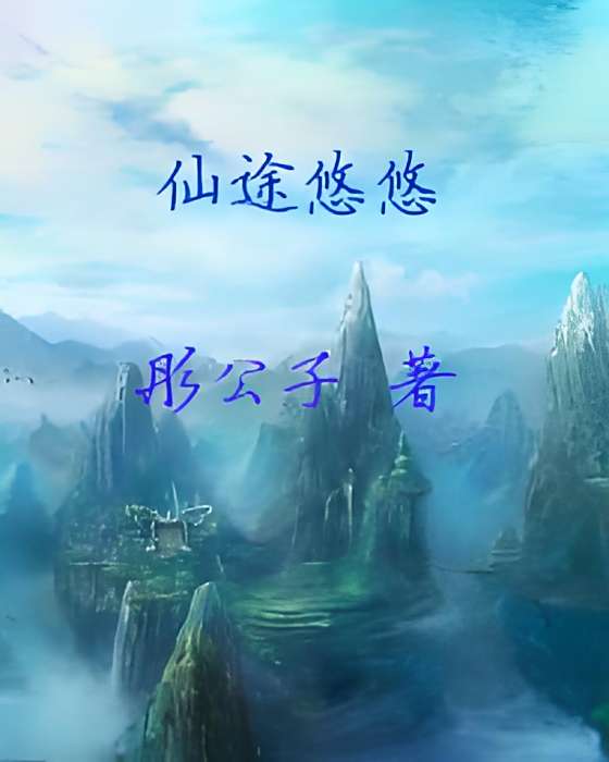 仙途悠悠 仙途悠悠