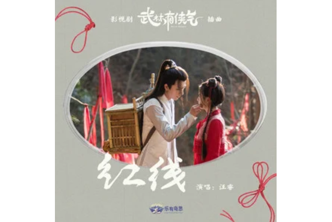 紅線(《武林有俠氣》電視劇插曲) 紅線(《武林有俠氣》電視劇插曲)