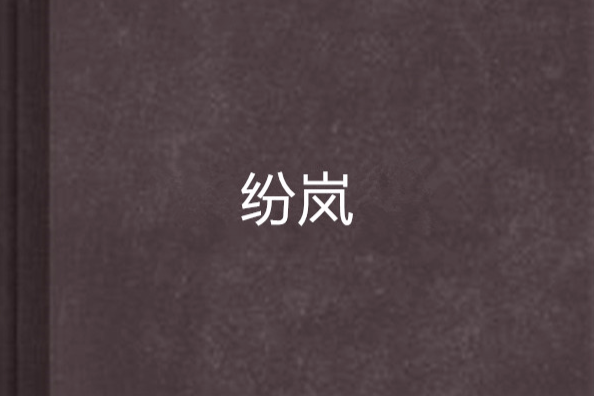 紛嵐 紛嵐