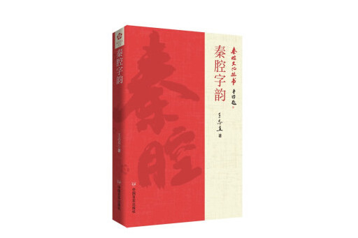 秦腔字韻 秦腔字韻