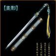 畫影(武器) 畫影(武器)