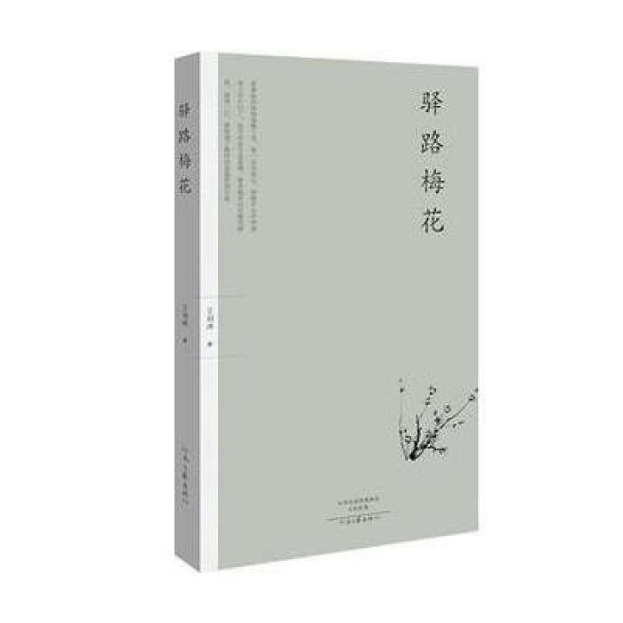 驛路梅花(王劍冰所著散文集) 驛路梅花(王劍冰所著散文集)