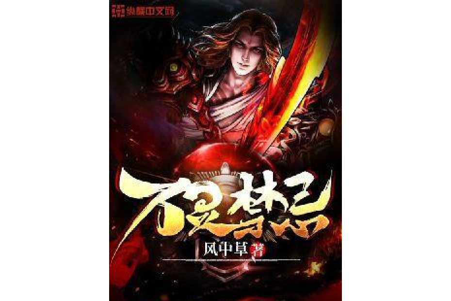 萬靈禁忌 萬靈禁忌